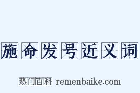 施命发号近义词是什么意思的图片